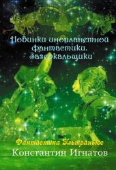 Новинки инопланетной фантастики. Зазеркальщики