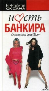 Иметь банкира. Столичная Love Story