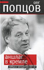 Аншлаг в Кремле. Свободных президентских мест нет