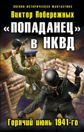 «Попаданец» в НКВД. Горячий июнь 1941-го (часть 2) [СИ]