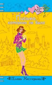 Письмо, которого не было