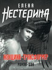 Женщина-трансформер