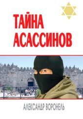 Тайна асассинов