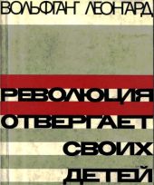 Революция отвергает своих детей