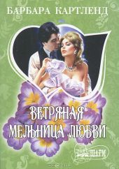 Ветряная мельница любви