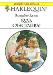 Элизабет Дьюк - Будь счастлива!