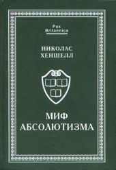 Миф абсолютизма. Перемены и преемственность в развитии западноевропейской монархии раннего Нового времени