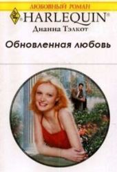 Тэлкот Обновленная любовь