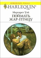 Поймать жар-птицу - Уэй