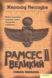 Рамсес II Великий. Судьба фараона