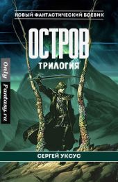 Остров. Трилогия