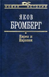 Евреи и Евразия