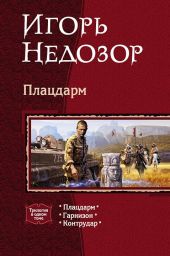 Плацдарм [трилогия]