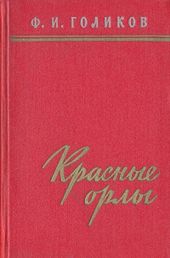 Красные орлы