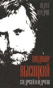 Владимир Высоцкий. Сто друзей и недругов