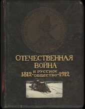 Отечественная война и русское общество, 1812-1912. Том I