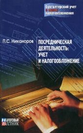 Посредническая деятельность: учет и налогообложение