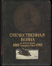 Отечественная война и русское общество, 1812-1912. Том II