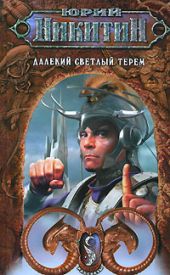 Далекий светлый терем (сборник)