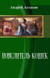 Повелитель кошек