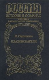 Кладоискатели. Хроника времён Анны Ивановны
