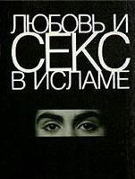 Любовь и секс в Исламе: Сборник статей и фетв