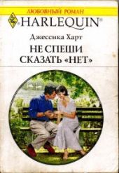 Не спеши сказать «нет»