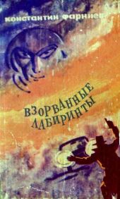 Взорванные лабиринты