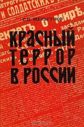 Красный террор в России (изд. 1990)