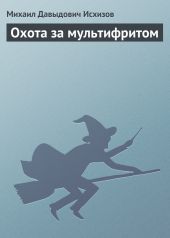 Охота за мультифритом. Книга 2