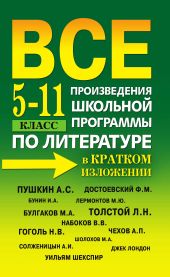 Все произведения школьной программы по литературе в кратком изложении. 5-11 класс