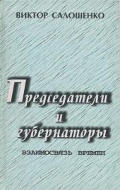 Председатели и губернаторы. Взаимосвязь времен, Или Судьбы, жизнь и деятельность председателей Краснодарского крайисполкома, глав администраций (губернаторов) Кубани за 65 лет ­ с 1937 по 2002-й.