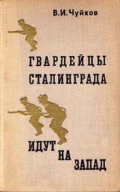 Гвардейцы Сталинграда идут на запад