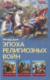 Эпоха религиозных войн. 1559—1689