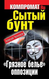 Сытый бунт. «Грязное белье» оппозиции