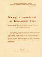 Маршруты путешествий по Козельскому краю