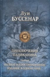 Приключения парижанина в Океании (иллюстрации)