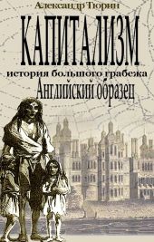 Капитализм - история большого грабежа. Английский образец