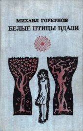 Белые птицы вдали (сборник)