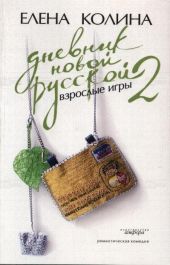 Дневник новой русской 2. Взрослые игры