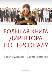 Большая книга директора по персоналу