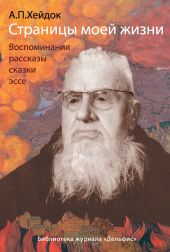 Страницы моей жизни. Воспоминания, рассказы, сказки, эссе