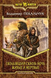 Скользящий сквозь ночь. Живые и мертвые
