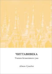 Читтавивека: Учения безмолвного ума