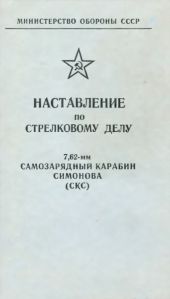 Наставление по стрелковому делу 7,62-мм самозарядный карабин Симонова (СКС)