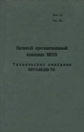 Носимый противотанковый комплекс 9К115. Техническое описание 9К115.00.000 ТО