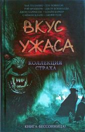 Вкус ужаса: Коллекция страха. Книга II