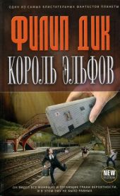 Король эльфов [сборник рассказов]