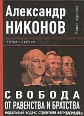 Свобода от равенства и братства. Моральный кодекс строителя капитализма