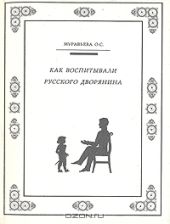 КАК ВОСПИТЫВАЛИ РУССКОГО ДВОРЯНИНА